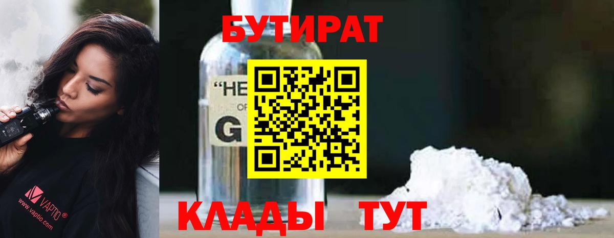 Надым  БУТИРАТ вода  Вход с VPN 